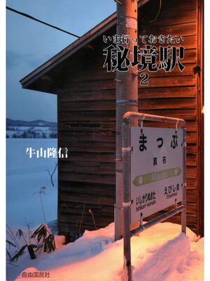 cover image of いま行っておきたい秘境駅２